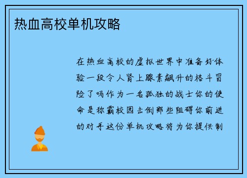 热血高校单机攻略