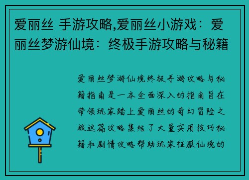 爱丽丝 手游攻略,爱丽丝小游戏：爱丽丝梦游仙境：终极手游攻略与秘籍指南