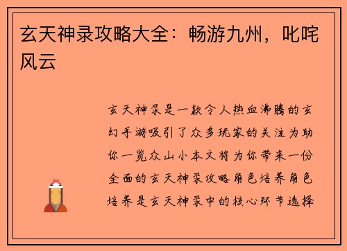 玄天神录攻略大全：畅游九州，叱咤风云