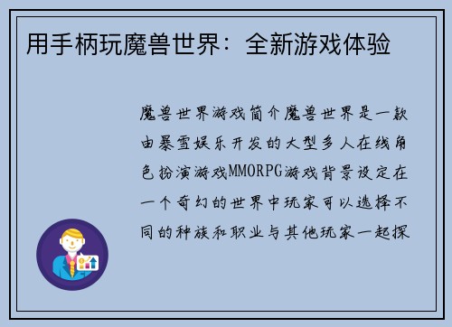 用手柄玩魔兽世界：全新游戏体验