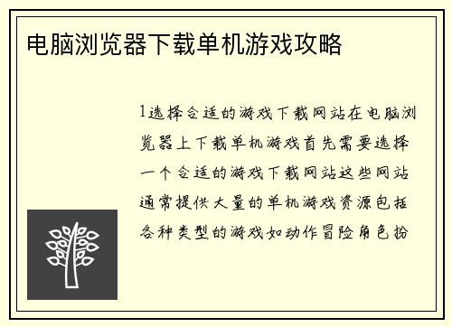 电脑浏览器下载单机游戏攻略
