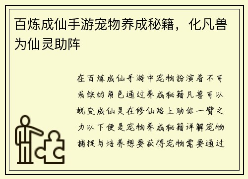 百炼成仙手游宠物养成秘籍，化凡兽为仙灵助阵