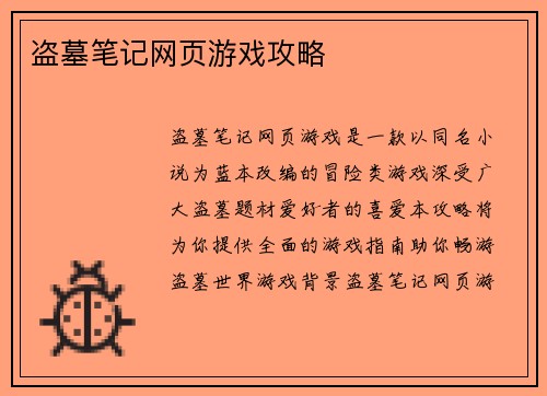 盗墓笔记网页游戏攻略