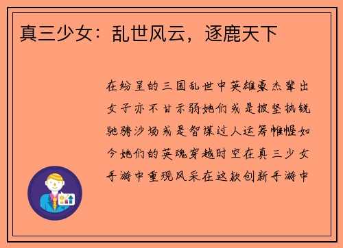 真三少女：乱世风云，逐鹿天下