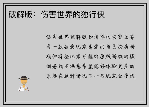 破解版：伤害世界的独行侠