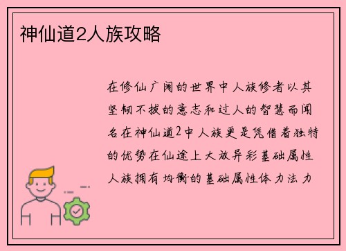 神仙道2人族攻略