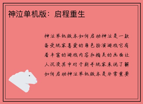 神泣单机版：启程重生