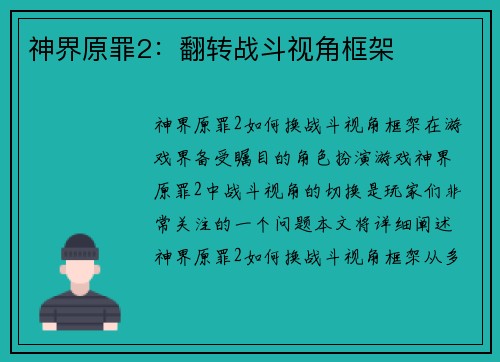 神界原罪2：翻转战斗视角框架