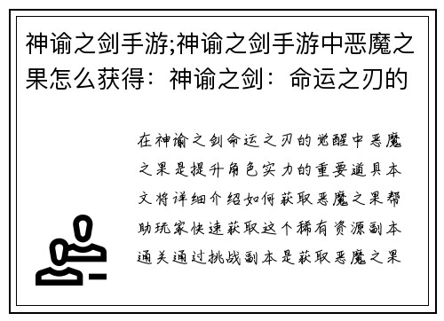 神谕之剑手游;神谕之剑手游中恶魔之果怎么获得：神谕之剑：命运之刃的觉醒