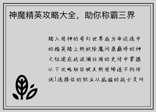 神魔精英攻略大全，助你称霸三界