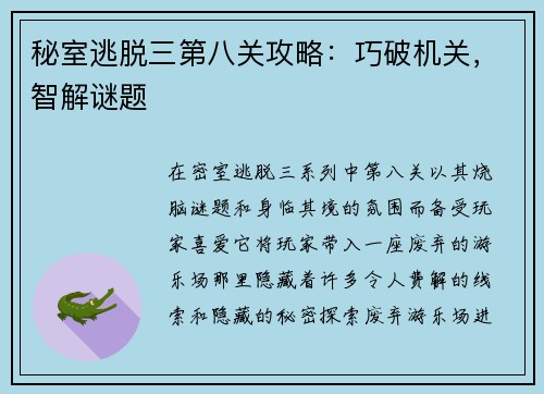 秘室逃脱三第八关攻略：巧破机关，智解谜题
