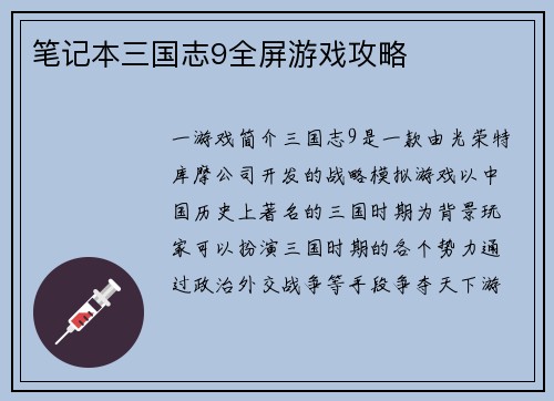 笔记本三国志9全屏游戏攻略