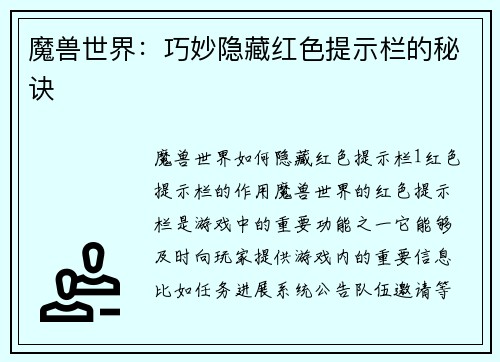 魔兽世界：巧妙隐藏红色提示栏的秘诀