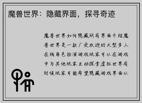 魔兽世界：隐藏界面，探寻奇迹