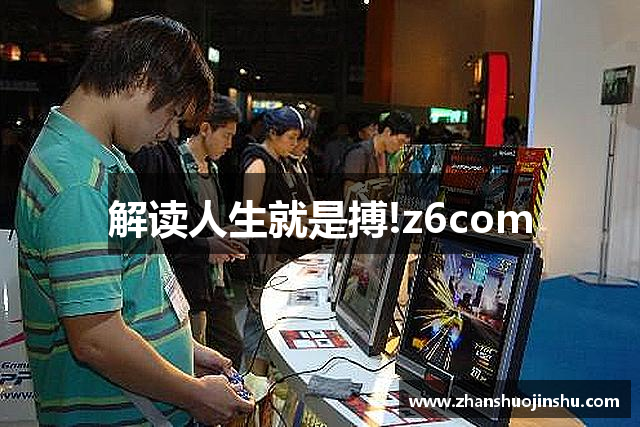 解读人生就是搏!z6com