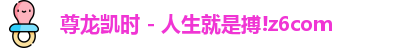 人生就是搏!z6com